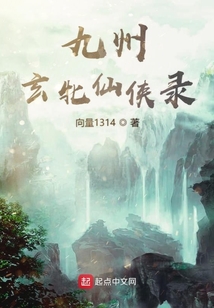 九州玄牝仙俠傳