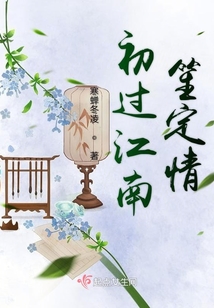 初過江南笙定情