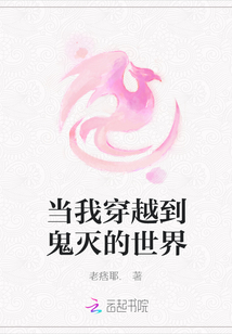 當(dāng)我穿越到鬼滅的世界