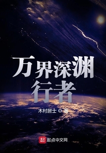 萬界深淵行者