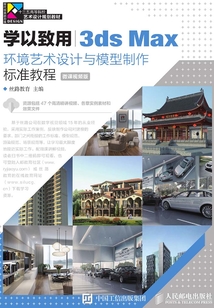 學以致用:3ds Max環境藝術設計與模型制作標準教程
