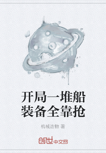 开局一堆船装备全靠抢