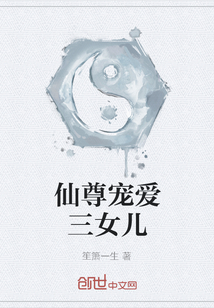 仙尊寵愛三女兒