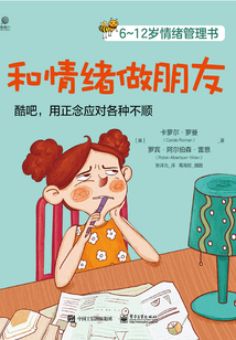 6~12歲情緒管理書(shū):和情緒做朋友