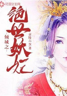 傾城之絕世妖妃
