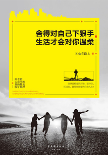 舍得對自己下狠手，生活才會對你溫柔