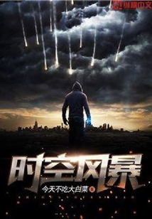 時空風(fēng)暴