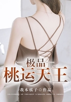 极品桃运天王在线阅读