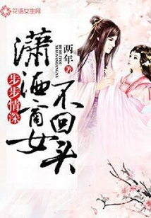 步步情深：瀟灑商女不回頭