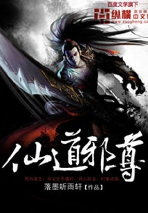 仙道邪尊