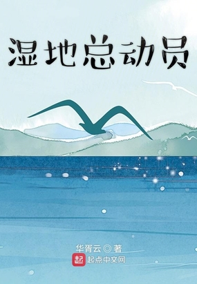 湿地总动员在线阅读