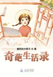 奇葩生活錄