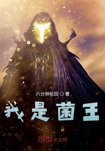 我是菌王