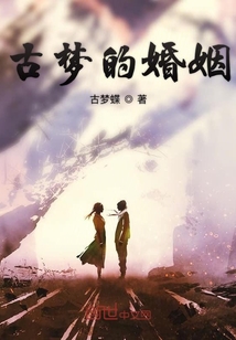 古夢的婚姻