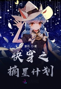 快穿之摘星計劃