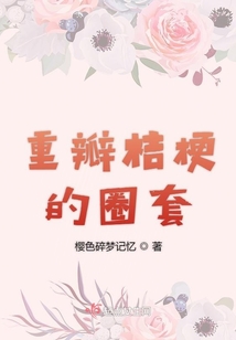重瓣桔梗的圈套