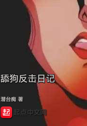 舔狗反击日记在线阅读