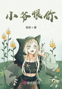 小爺恨你