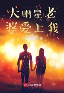 大明星老婆愛上我
