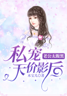 私寵天價影后：老公太腹黑