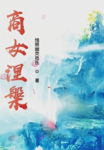 商女涅槃