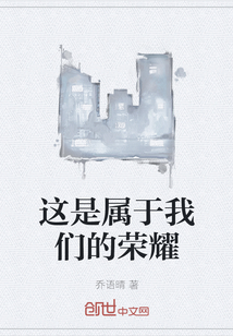 這是屬于我們的榮耀