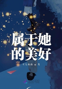 屬于她的美好