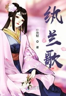 紈蘭歌
