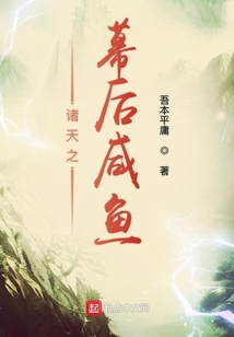 諸天之幕后咸魚(yú)
