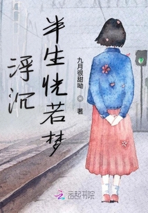 浮沉半生恍若夢