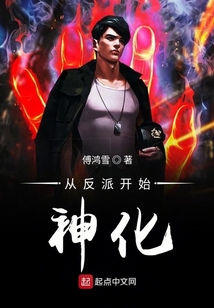 從反派開始神化