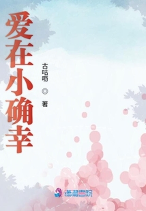 愛在小確幸