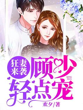 狂妻来袭:顾少,轻点宠在线阅读