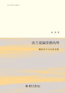 法蘭克福學派內外：知識分子與大眾文化