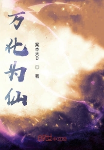 萬化為仙