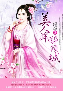 美人眸，醉傾城