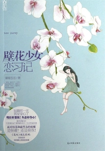 Wallflower Girl's Love Habits