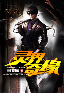 靈界奇緣