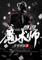 诡秘魔术师在线阅读