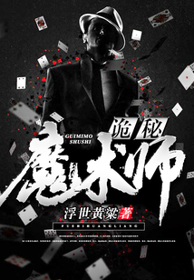 詭秘魔術(shù)師
