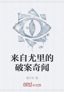 來自尤里的破案奇聞