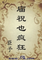 廟祝也瘋狂在線閱讀