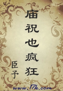 廟祝也瘋狂