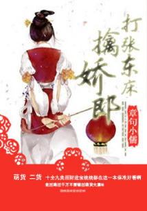 打張東床擒嬌郎