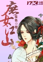 庶女江山在線閱讀