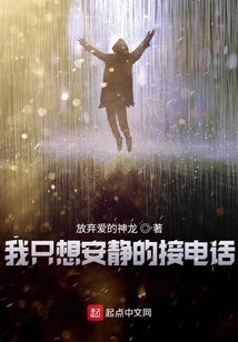 我只想安靜的接電話