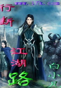 行斷江湖路