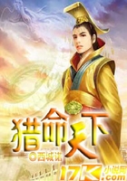 獵命天下在線閱讀