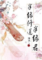 半缘修道半缘君