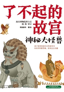了不起的故宮：神秘大怪獸